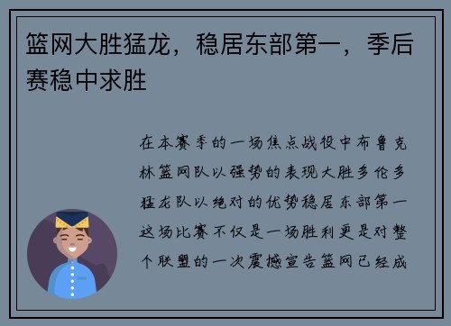 篮网大胜猛龙，稳居东部第一，季后赛稳中求胜
