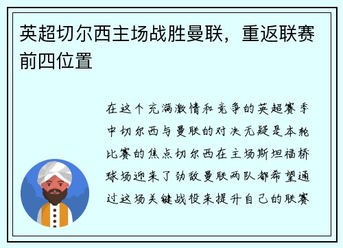 英超切尔西主场战胜曼联，重返联赛前四位置