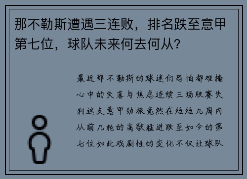 那不勒斯遭遇三连败，排名跌至意甲第七位，球队未来何去何从？