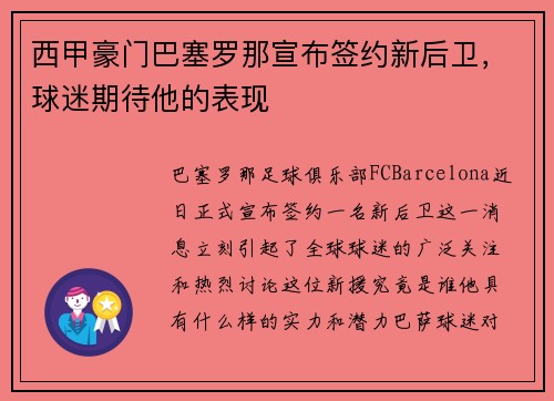 西甲豪门巴塞罗那宣布签约新后卫，球迷期待他的表现