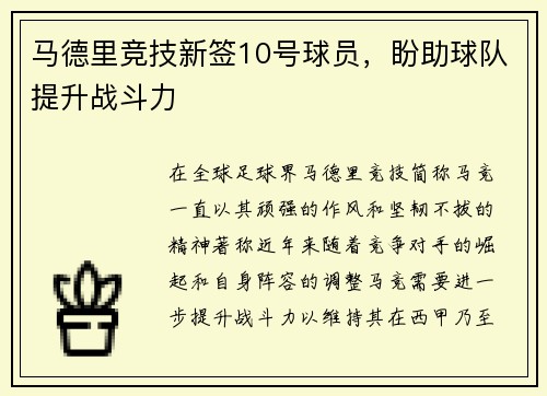 马德里竞技新签10号球员，盼助球队提升战斗力