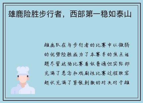 雄鹿险胜步行者，西部第一稳如泰山