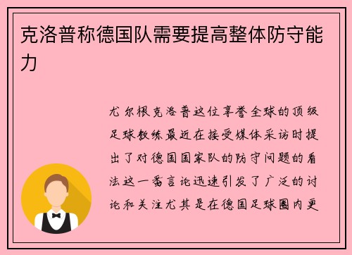 克洛普称德国队需要提高整体防守能力