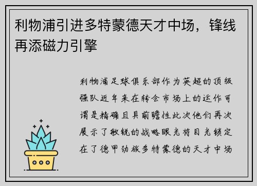 利物浦引进多特蒙德天才中场，锋线再添磁力引擎