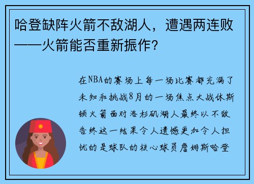 哈登缺阵火箭不敌湖人，遭遇两连败——火箭能否重新振作？