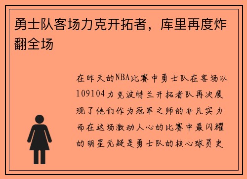 勇士队客场力克开拓者，库里再度炸翻全场
