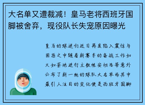 大名单又遭裁减！皇马老将西班牙国脚被舍弃，现役队长失宠原因曝光