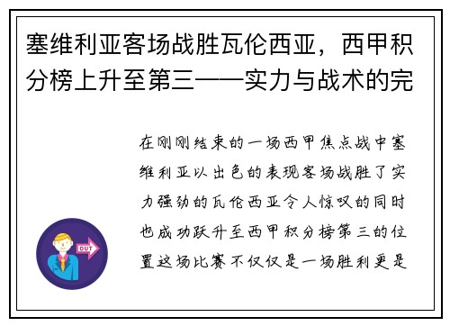 塞维利亚客场战胜瓦伦西亚，西甲积分榜上升至第三——实力与战术的完美结合