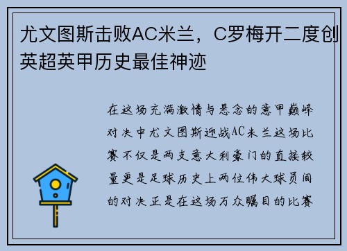 尤文图斯击败AC米兰，C罗梅开二度创英超英甲历史最佳神迹