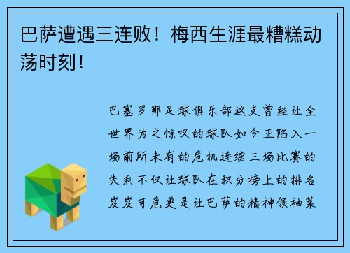 巴萨遭遇三连败！梅西生涯最糟糕动荡时刻！