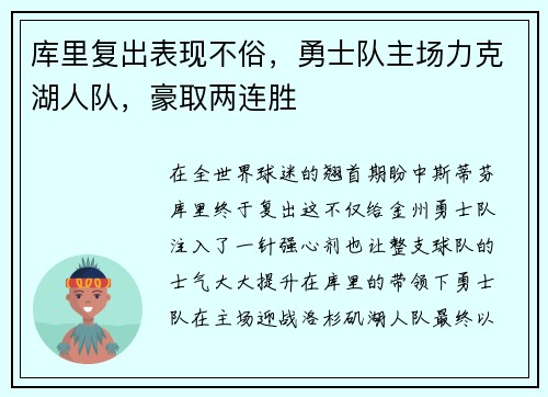 库里复出表现不俗，勇士队主场力克湖人队，豪取两连胜