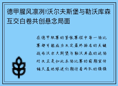 德甲腥风凛冽!沃尔夫斯堡与勒沃库森互交白卷共创悬念局面