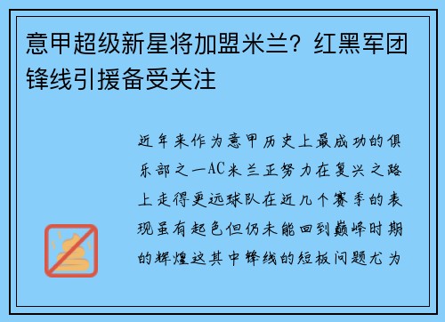 意甲超级新星将加盟米兰？红黑军团锋线引援备受关注