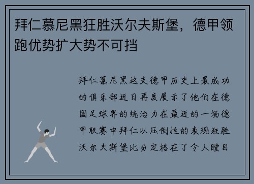 拜仁慕尼黑狂胜沃尔夫斯堡，德甲领跑优势扩大势不可挡