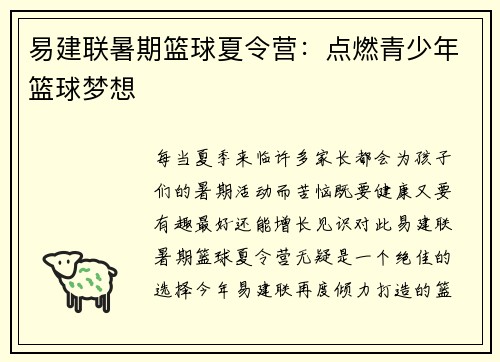 易建联暑期篮球夏令营：点燃青少年篮球梦想