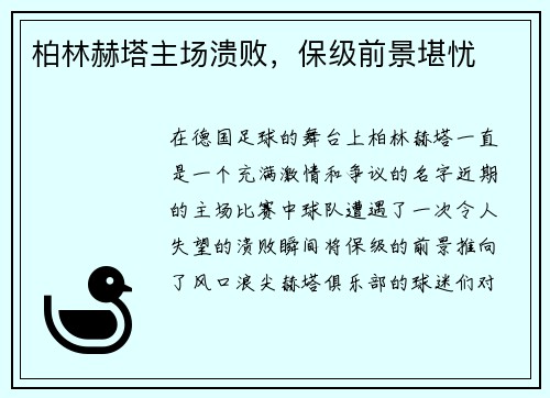 柏林赫塔主场溃败，保级前景堪忧