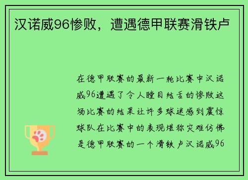 汉诺威96惨败，遭遇德甲联赛滑铁卢