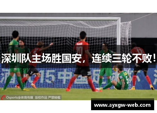 深圳队主场胜国安，连续三轮不败！
