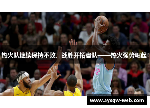 热火队继续保持不败，战胜开拓者队——热火强势崛起！