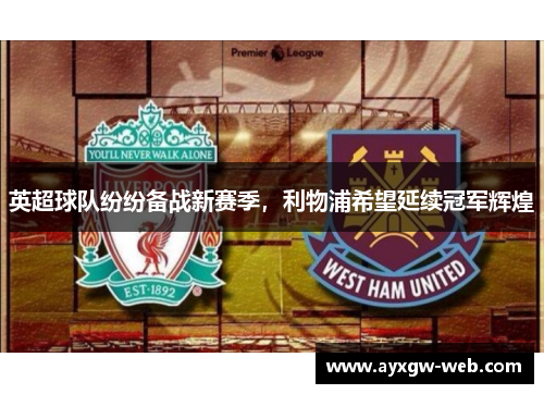 英超球队纷纷备战新赛季，利物浦希望延续冠军辉煌