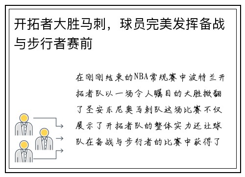 开拓者大胜马刺，球员完美发挥备战与步行者赛前