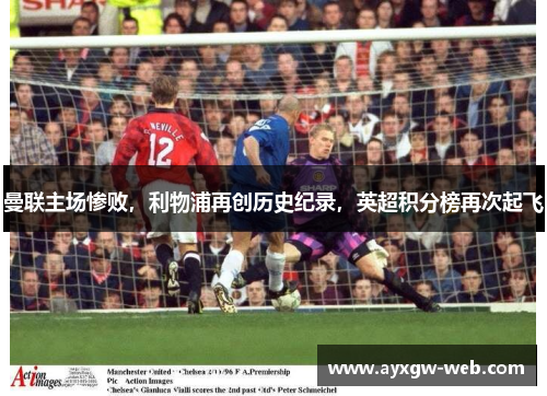 曼联主场惨败，利物浦再创历史纪录，英超积分榜再次起飞