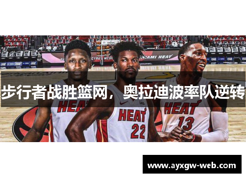 步行者战胜篮网，奥拉迪波率队逆转