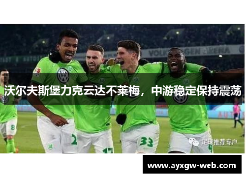 沃尔夫斯堡力克云达不莱梅，中游稳定保持震荡