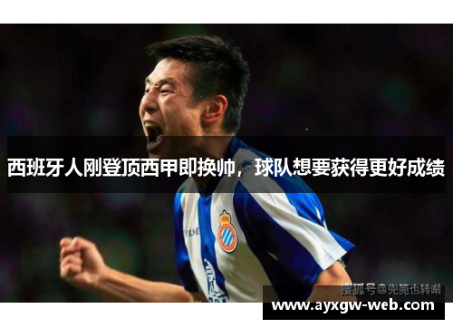 西班牙人刚登顶西甲即换帅，球队想要获得更好成绩