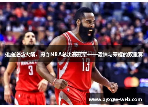 雄鹿逆袭火箭，勇夺NBA总决赛冠军——激情与荣耀的双重奏