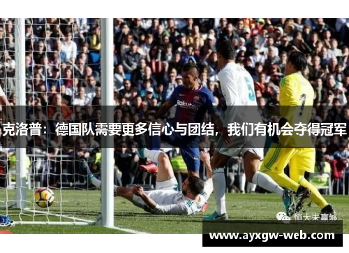 克洛普：德国队需要更多信心与团结，我们有机会夺得冠军