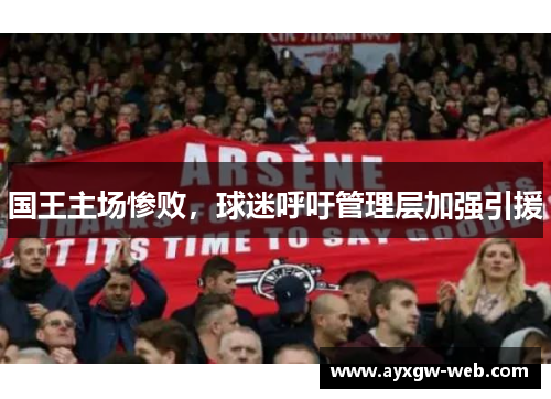 国王主场惨败，球迷呼吁管理层加强引援