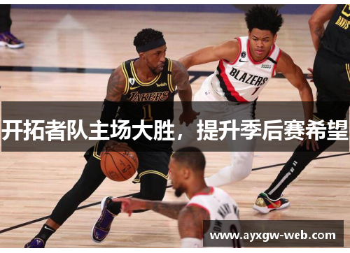 开拓者队主场大胜，提升季后赛希望