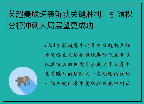 英超曼联逆袭斩获关键胜利，引领积分榜冲刺大局展望更成功