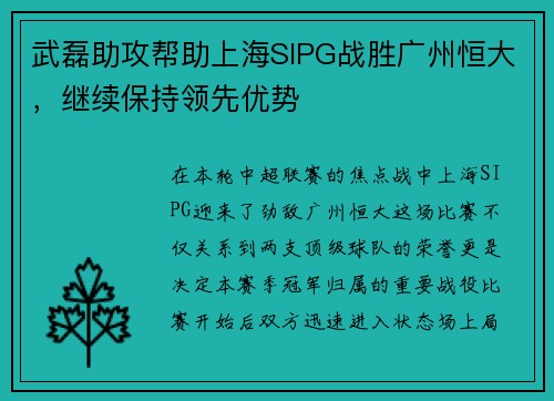 武磊助攻帮助上海SIPG战胜广州恒大，继续保持领先优势