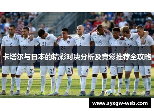 卡塔尔与日本的精彩对决分析及竞彩推荐全攻略