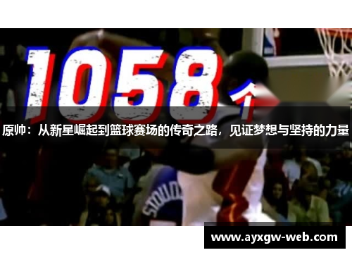 原帅：从新星崛起到篮球赛场的传奇之路，见证梦想与坚持的力量