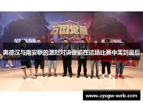 奥德汉与南安联的激烈对决谁能在这场比赛中笑到最后