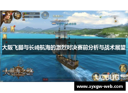 大阪飞脚与长崎航海的激烈对决赛前分析与战术展望