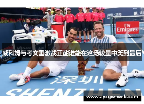 威科姆与考文垂激战正酣谁能在这场较量中笑到最后