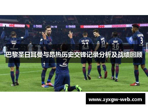 巴黎圣日耳曼与昂热历史交锋记录分析及战绩回顾