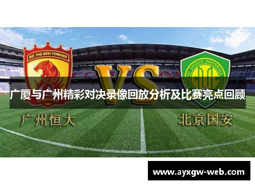 广厦与广州精彩对决录像回放分析及比赛亮点回顾