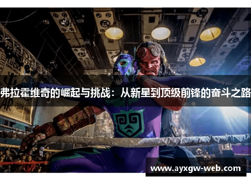 弗拉霍维奇的崛起与挑战：从新星到顶级前锋的奋斗之路