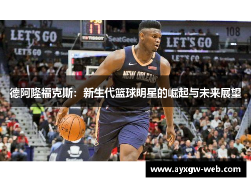 德阿隆福克斯：新生代篮球明星的崛起与未来展望