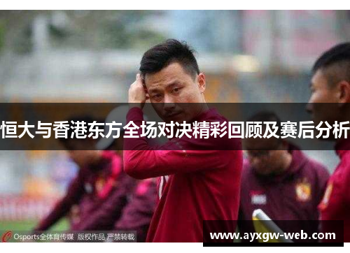 恒大与香港东方全场对决精彩回顾及赛后分析