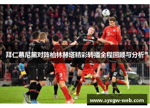 拜仁慕尼黑对阵柏林赫塔精彩转播全程回顾与分析