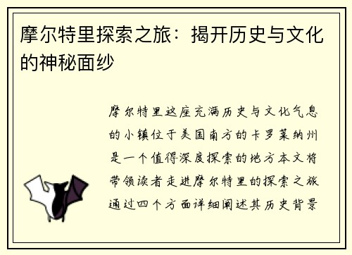 摩尔特里探索之旅：揭开历史与文化的神秘面纱