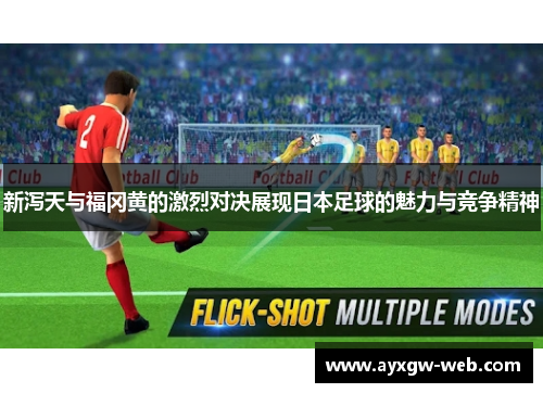 新泻天与福冈黄的激烈对决展现日本足球的魅力与竞争精神