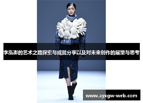 李泓澎的艺术之路探索与成就分享以及对未来创作的展望与思考