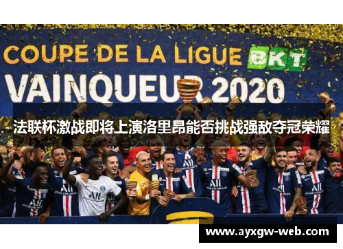 法联杯激战即将上演洛里昂能否挑战强敌夺冠荣耀